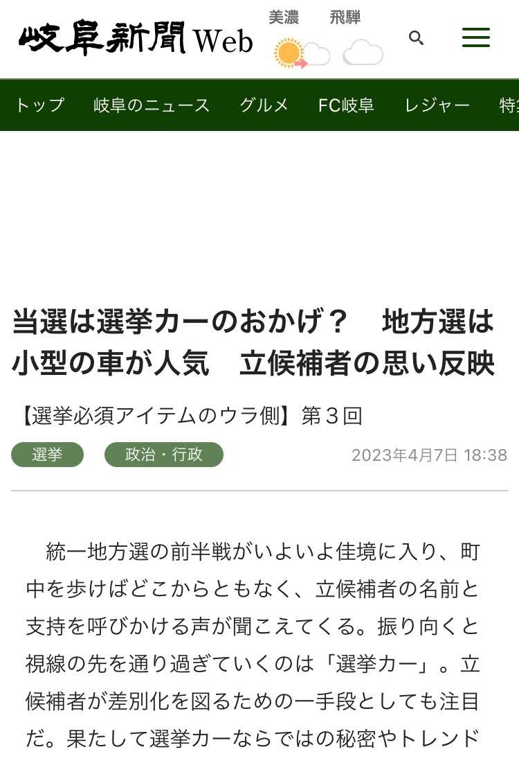 選挙レンタカー　岐阜新聞掲載